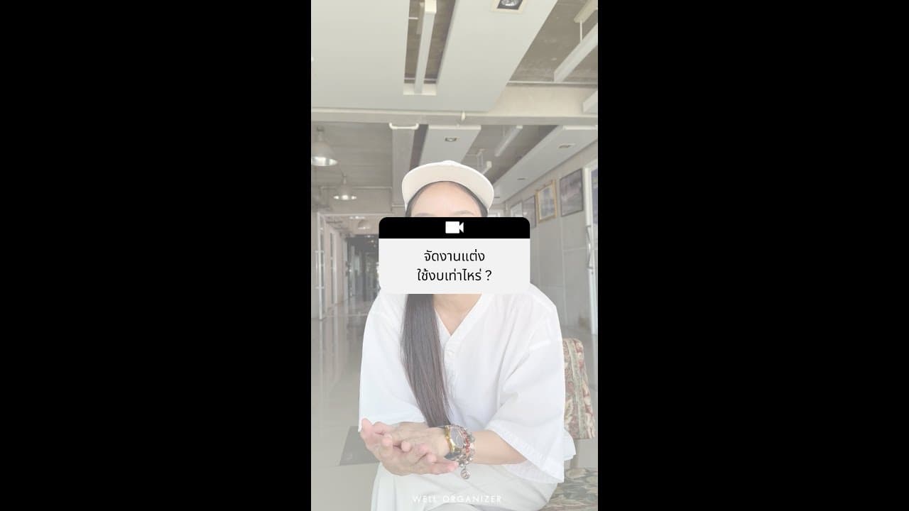 ตอบคำถามสุดฮิต “จัดงานแต่งใช้เงินกี่บาท”